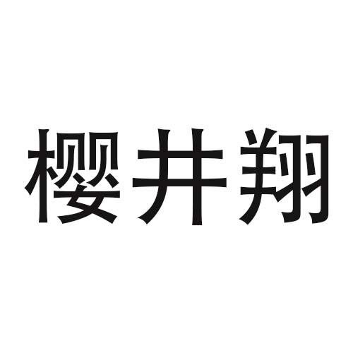 转让商标-樱井翔