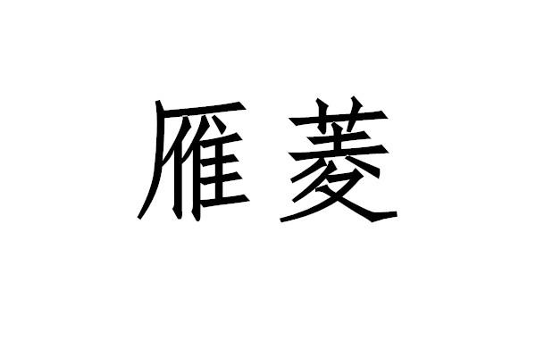 转让商标-雁菱