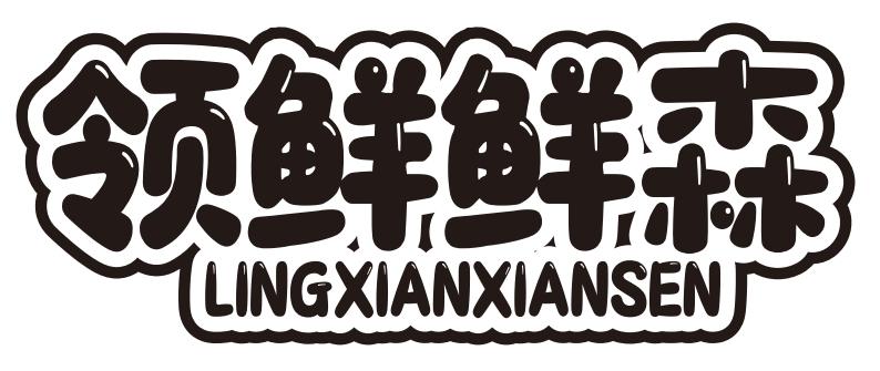 转让商标-领鲜鲜森