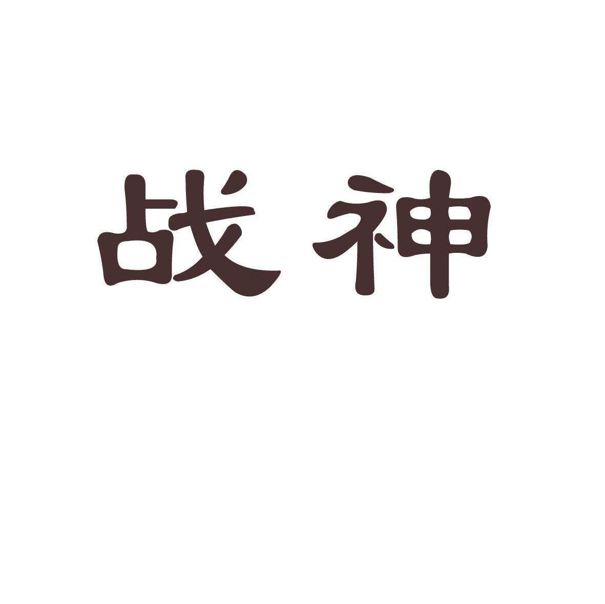 商标文字战神商标注册号 7404449,商标申请人济南科海有限公司的商标