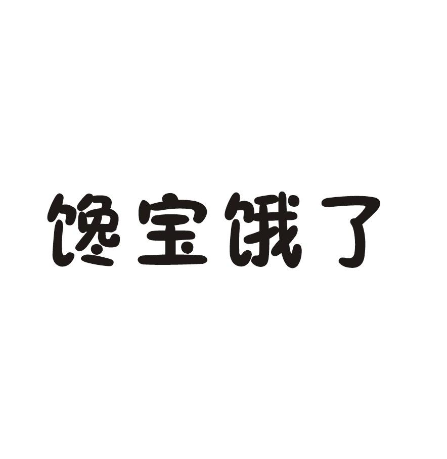 商標文字饞寶餓了商標註冊號 51981294,商標申請人台州黃罐健源食品