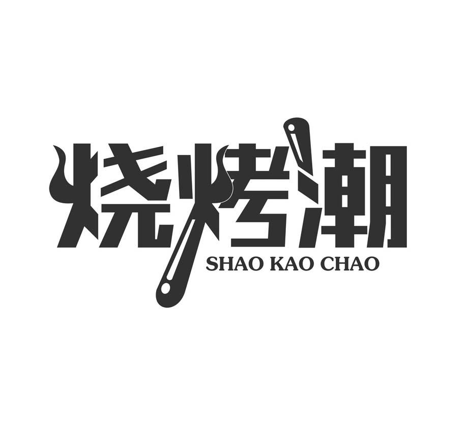 商标文字烧烤潮商标注册号 19879408,商标申请人创趣传媒网络科技