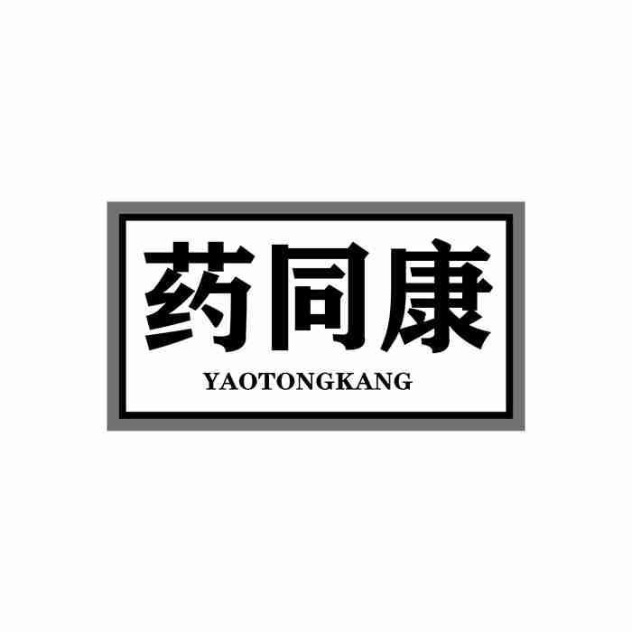 转让商标-药同康