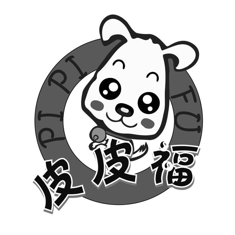 商标文字皮皮福商标注册号 44136988,商标申请人扬州皮皮福电子商务