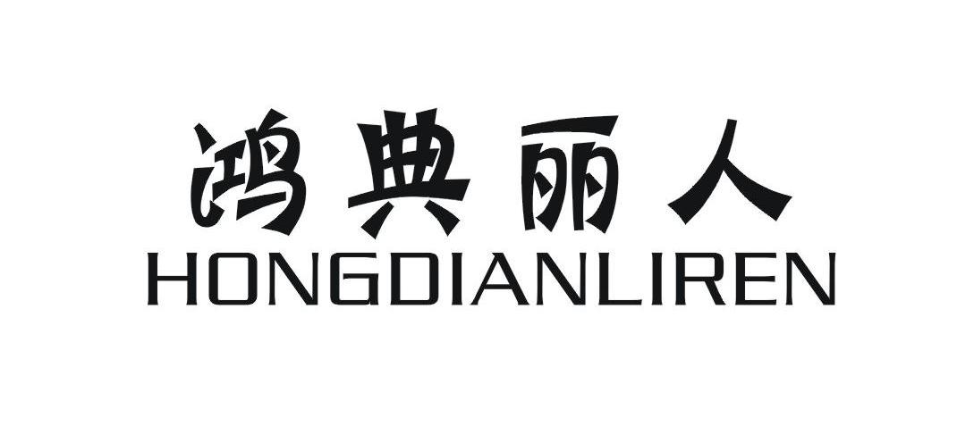 转让商标-鸿典丽人
