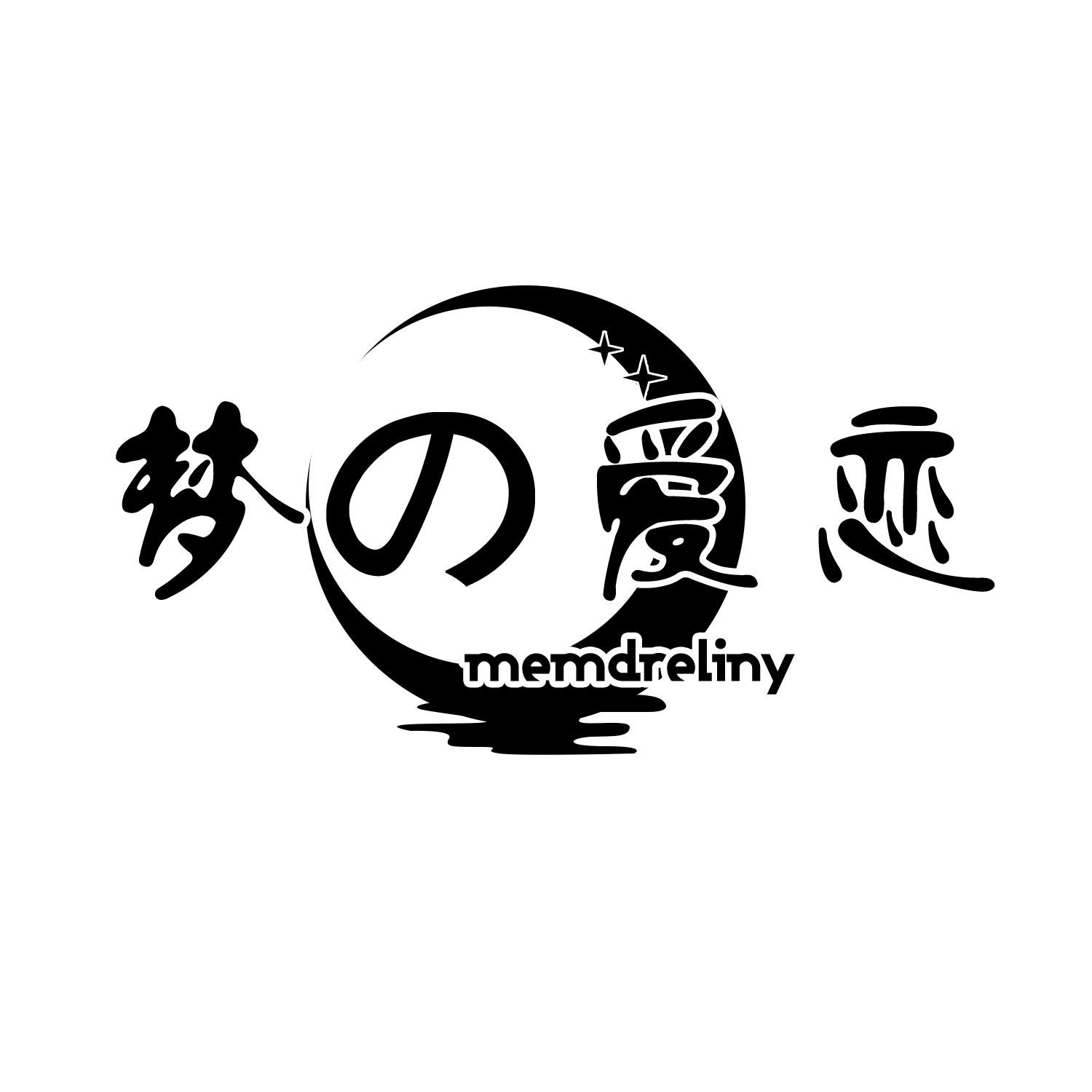 转让商标-梦爱恋 MEMDRELINY