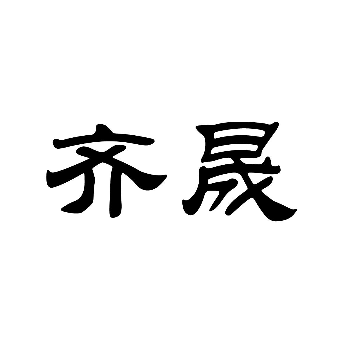 转让商标-齐晟