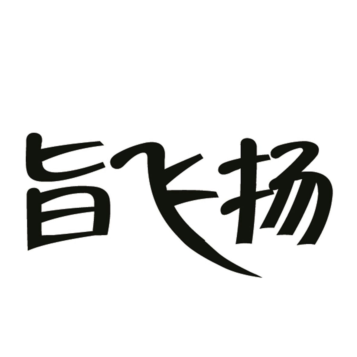 商标文字旨飞扬商标注册号 60639056,商标申请人健康长城(北京)科技