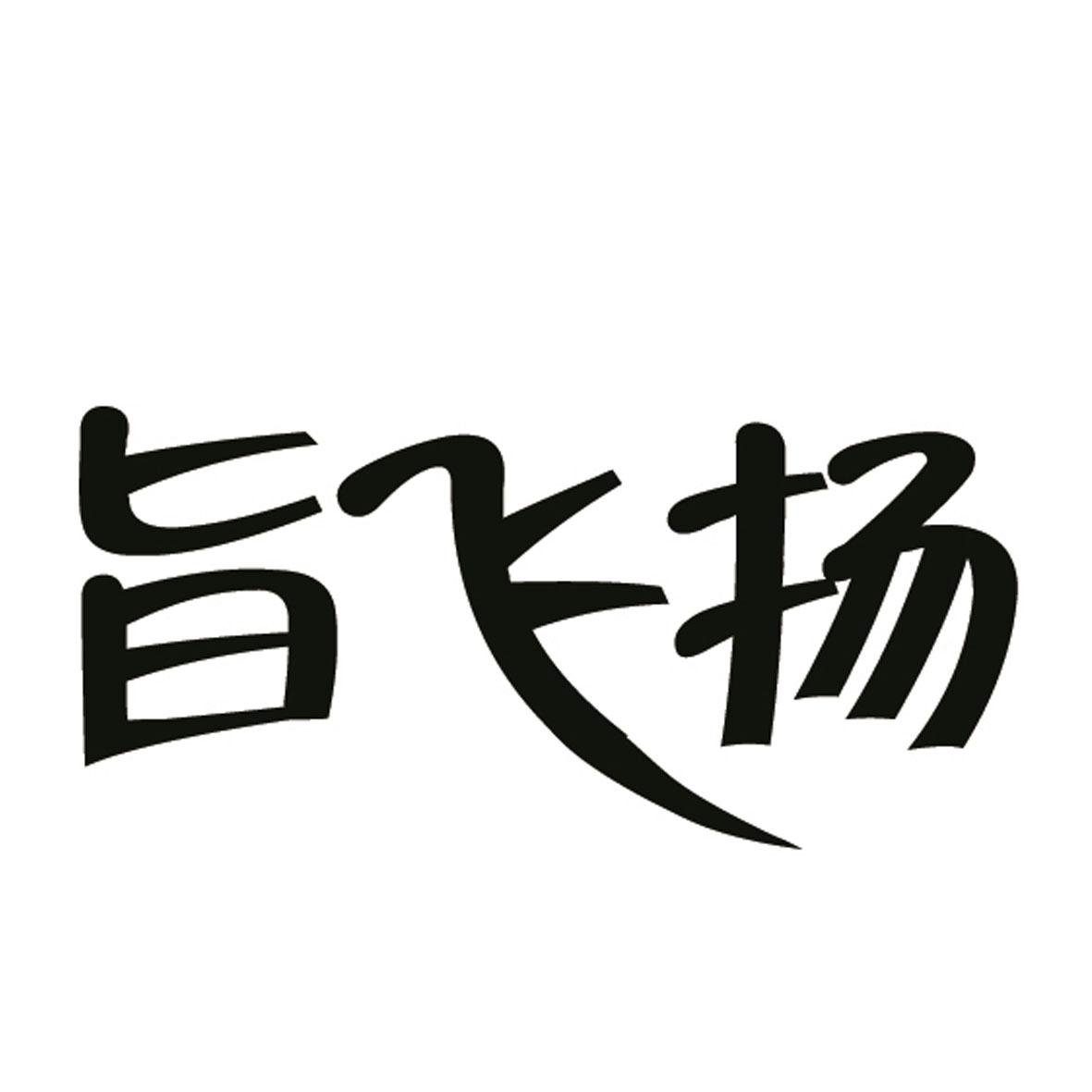 飞扬二字图片图片