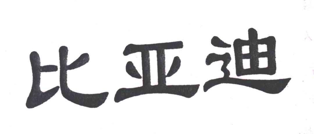 比亚迪商标标样