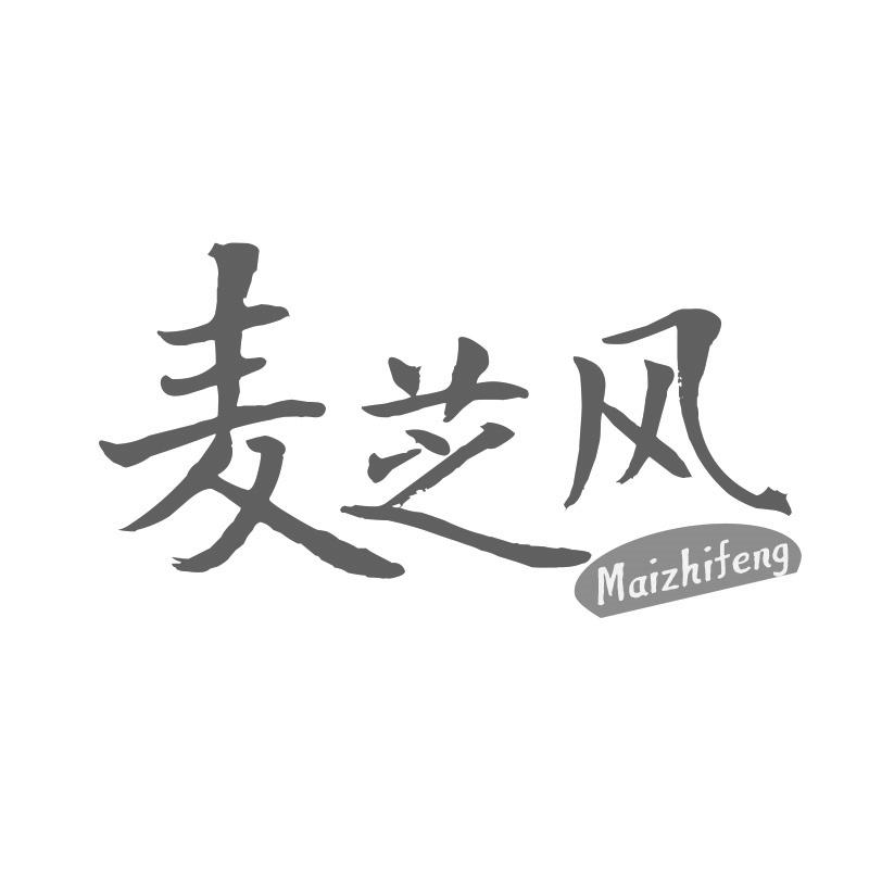 转让商标-麦芝风