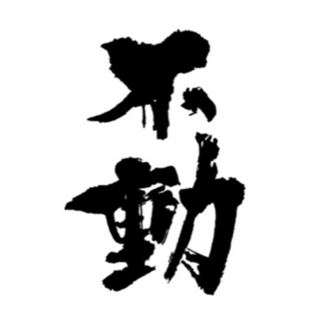 商标文字不动商标注册号 51676863,商标申请人黄上瑜的商标详情 - 标