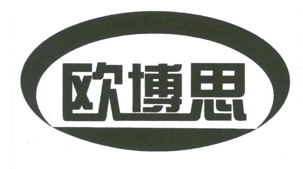 商标文字欧博思商标注册号 52860264,商标申请人邓云鹏的商标详情