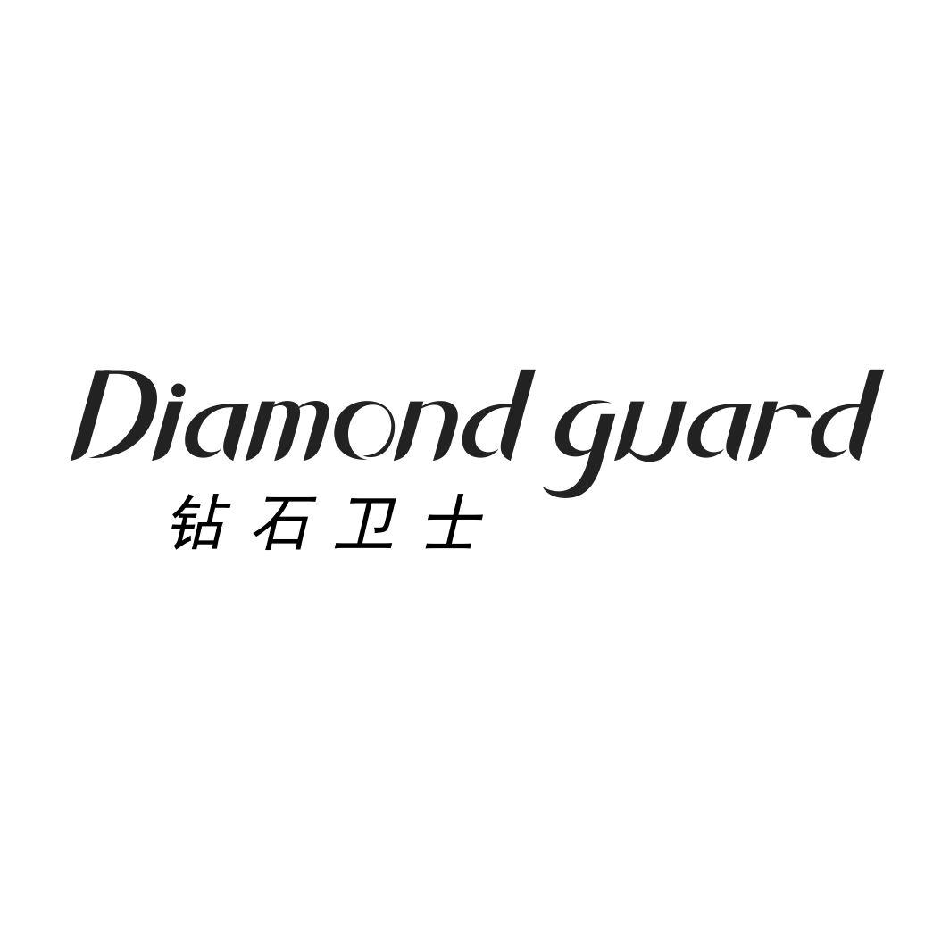 转让商标-钻石卫士 DIAMOND GUARD