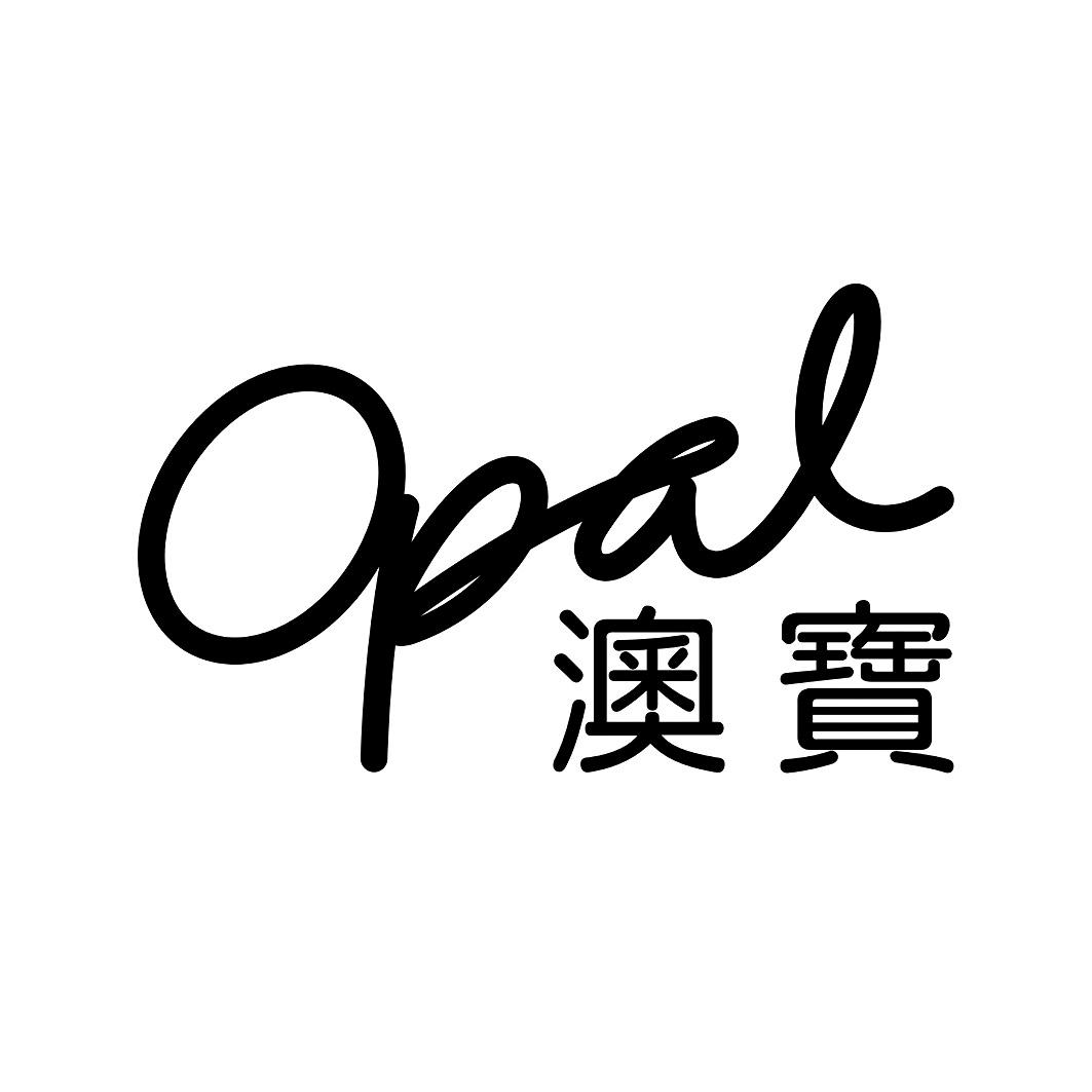 商標文字澳寶 opal商標註冊號 57108476,商標申請人澳寶化妝品(惠州)