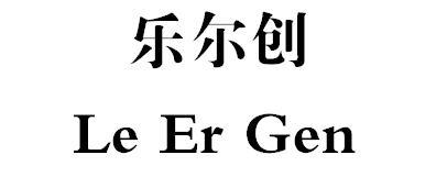 转让商标-乐尔创 LE ER GEN