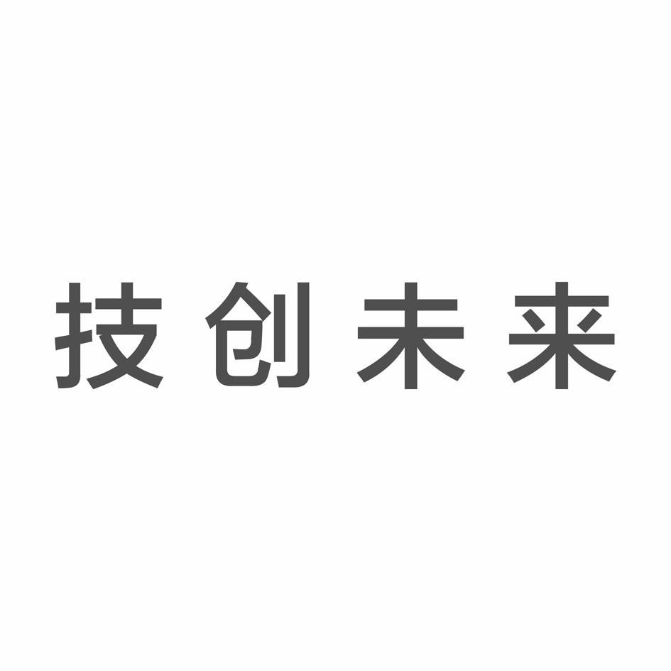 商标文字技创未来商标注册号 18702301,商标申请人中粮饲料有限公司的