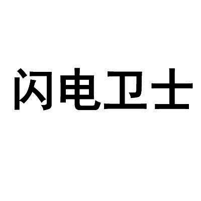 转让商标-闪电卫士