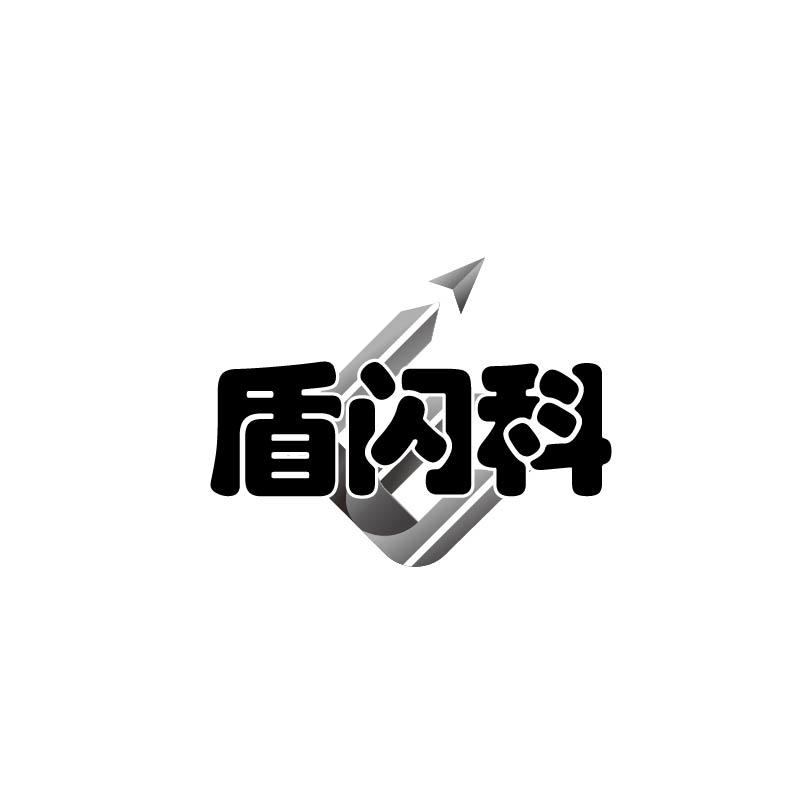 转让商标-盾闪科