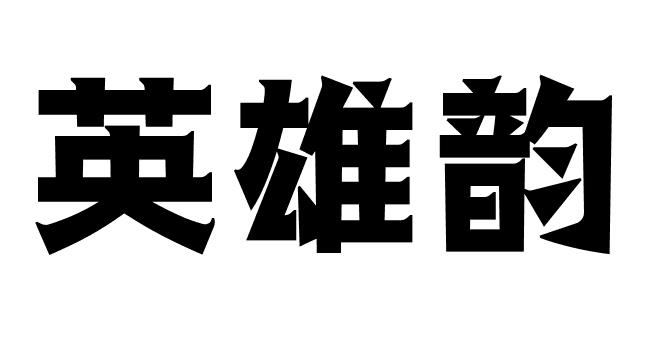 转让商标-英雄韵