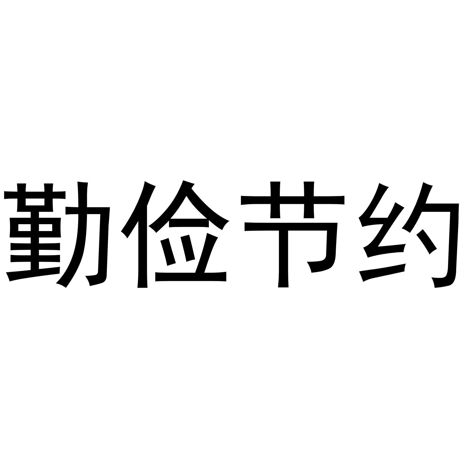 商标文字勤俭节约商标注册号 49337911,商标申请人陈建钟的商标详情