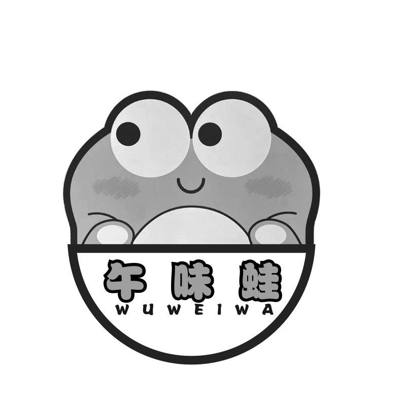 转让商标-午味蛙