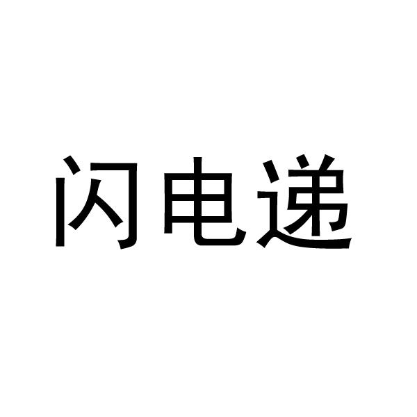 转让商标-闪电递