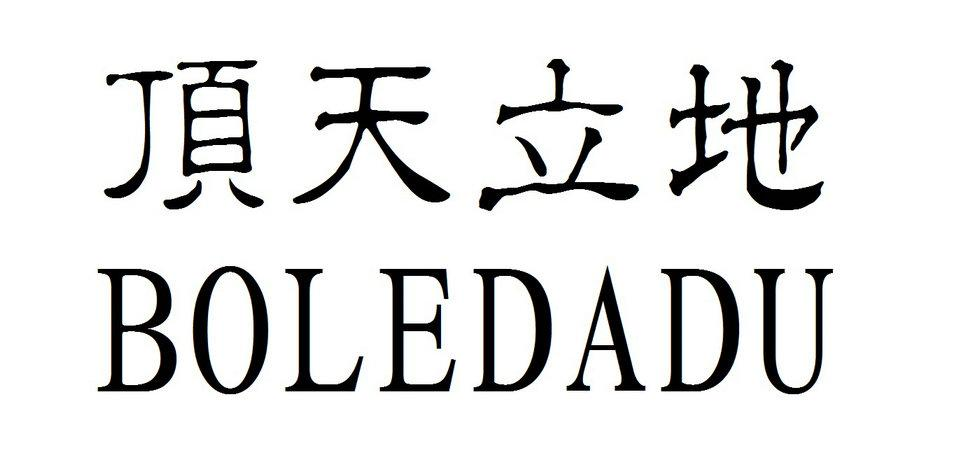 商标文字顶天立地 boledadu商标注册号 51469281,商标申请人江西大度