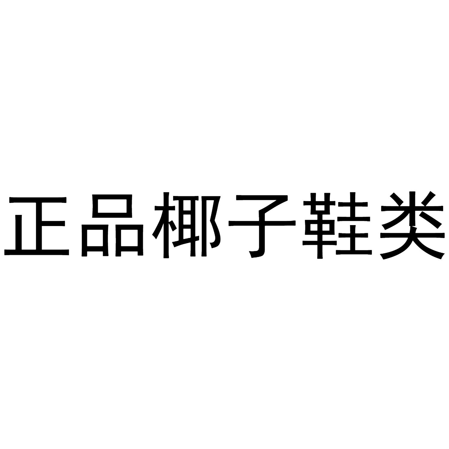 商标文字正品椰子鞋类商标注册号 43614702,商标申请人泉州市鱼塘贸易