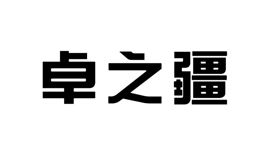转让商标-卓之疆