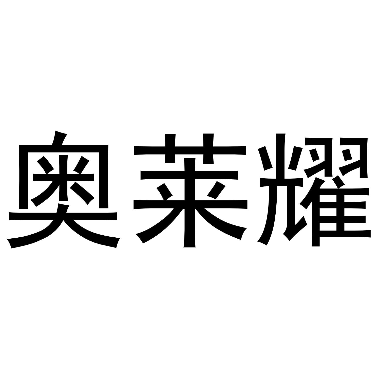 转让商标-奥莱耀