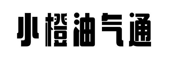 商標文字小橙油氣通商標註冊號 53992061,商標申請人廣西中海油小橙