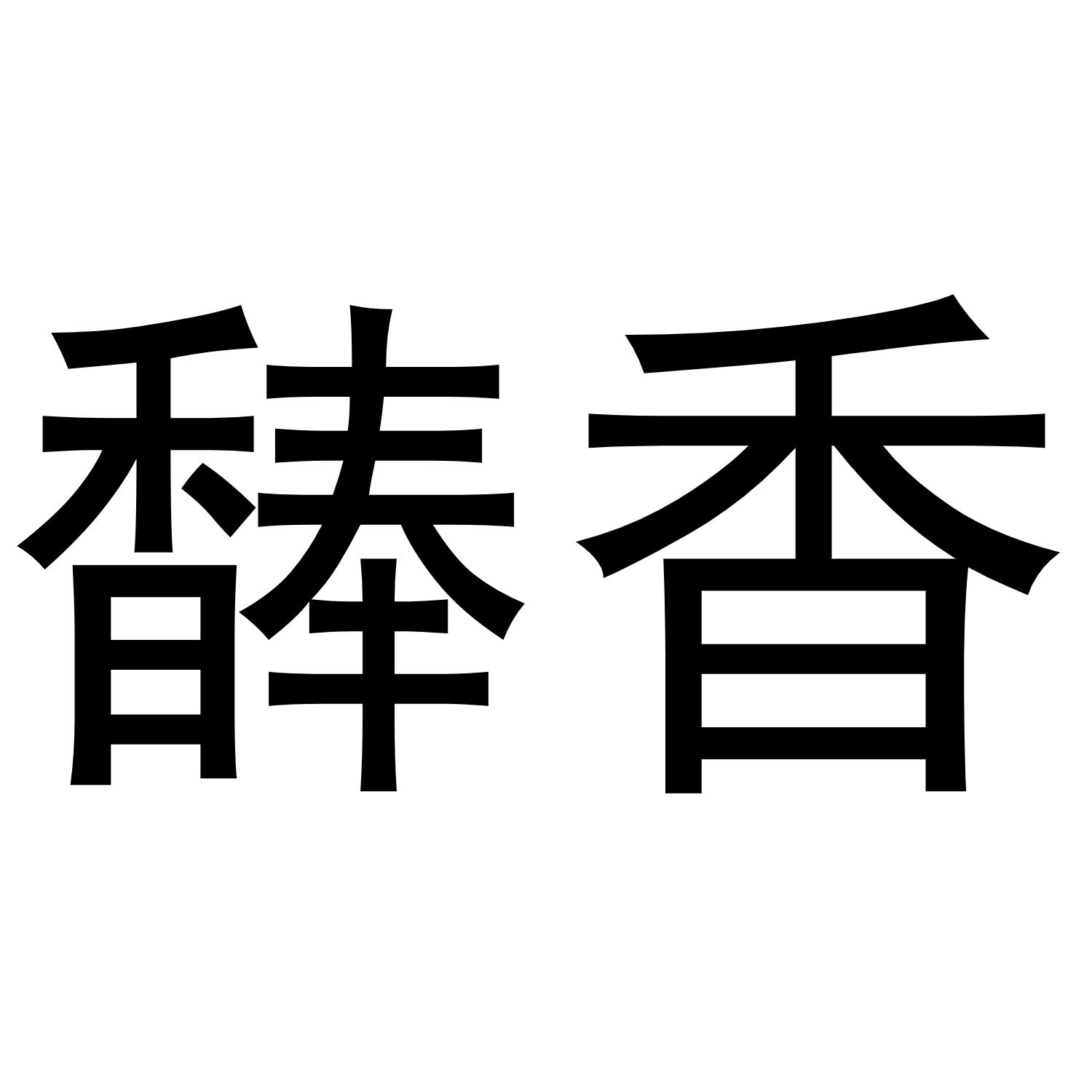 香商标注册号 56496777,商标申请人舒城足信工贸有限公司的商标详情