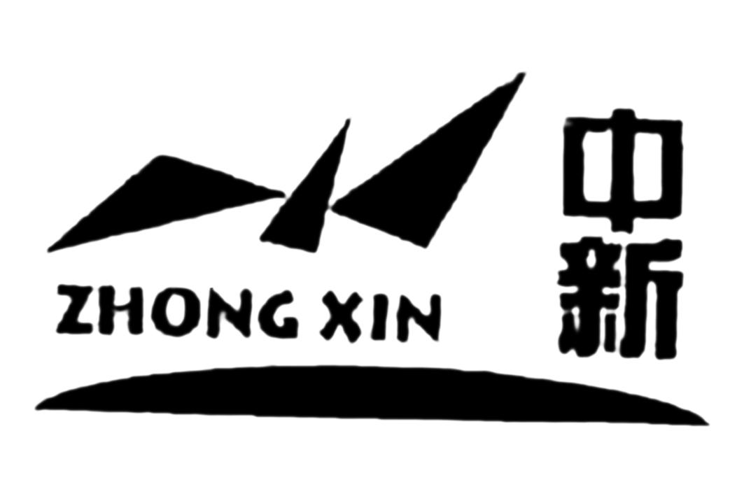 商标文字中新商标注册号 56872722,商标申请人海城市中新印染有限公司