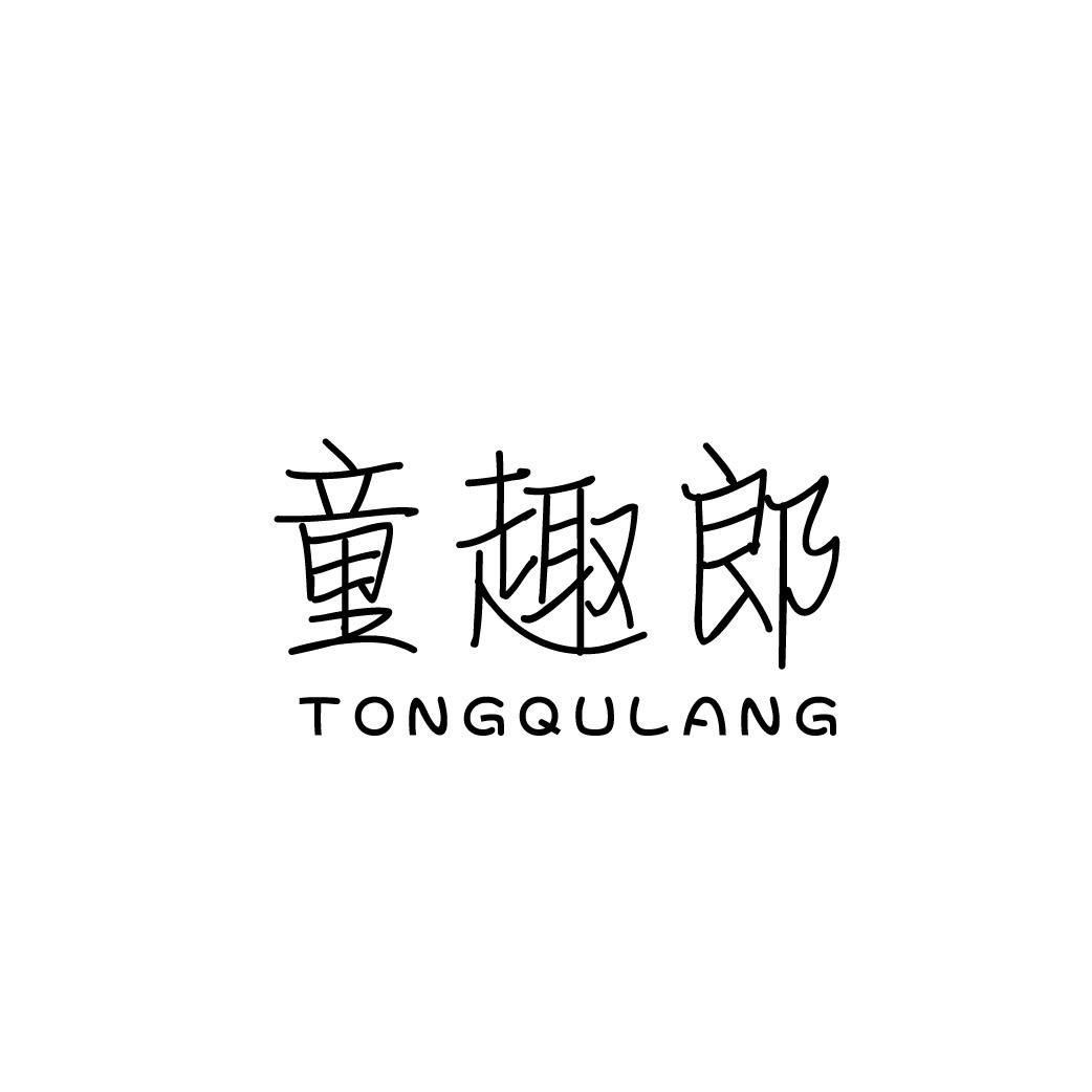 转让商标-童趣郎