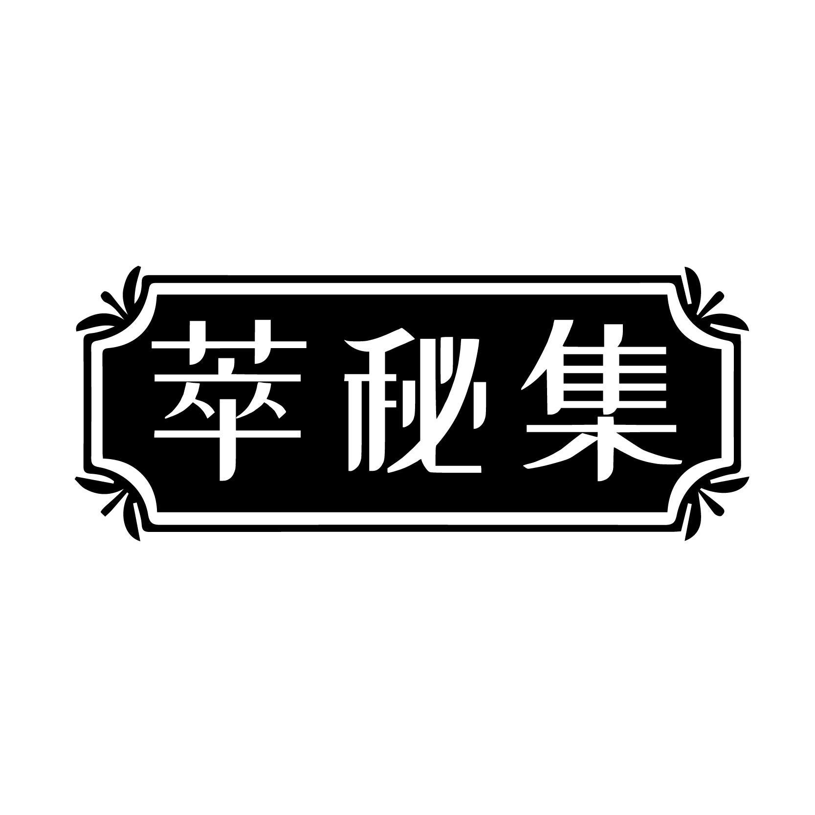 转让商标-萃秘集