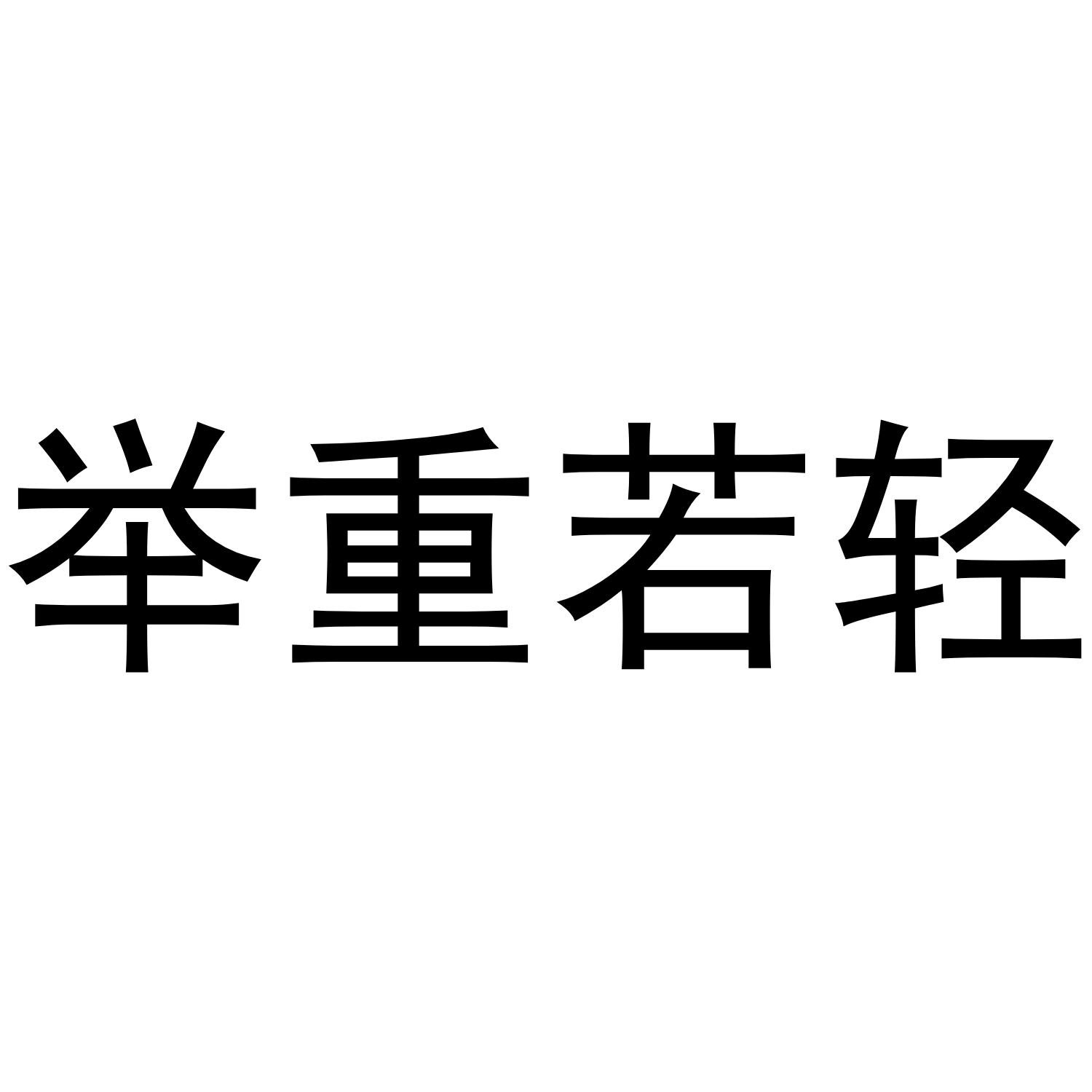 商标文字举重若轻商标注册号 43379172,商标申请人北京星旗电戟文化