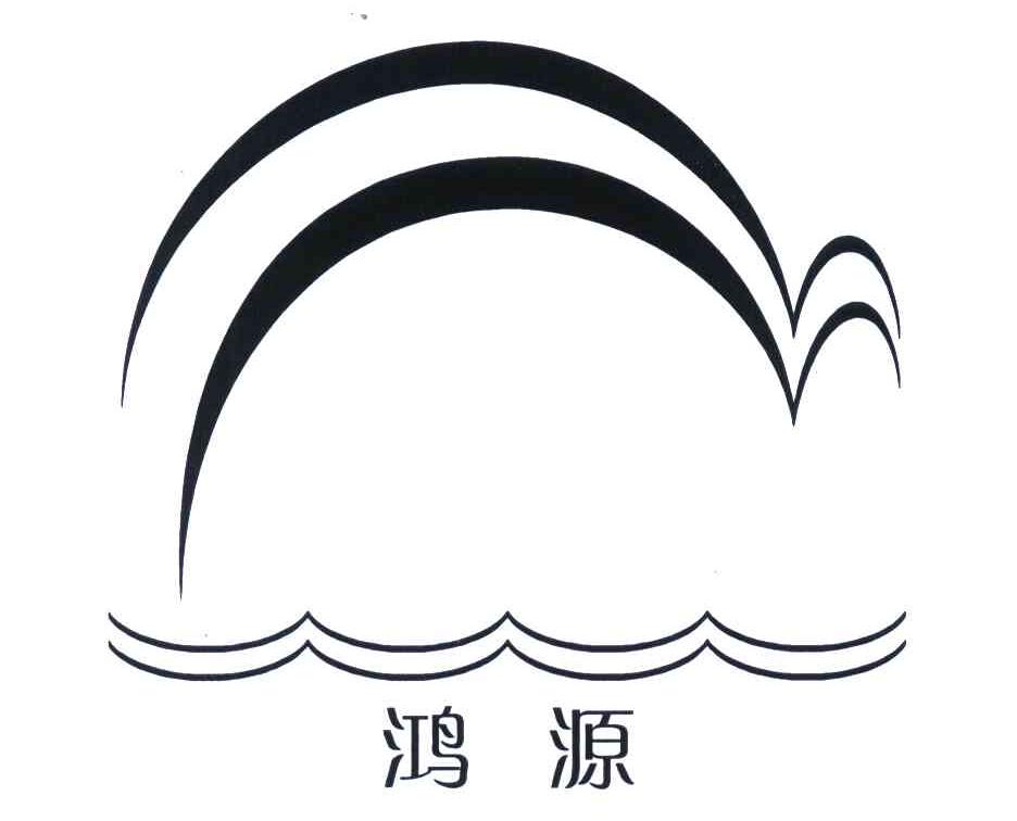 商標文字鴻源商標註冊號 5526162,商標申請人吉林鴻源瓷業有限公司的