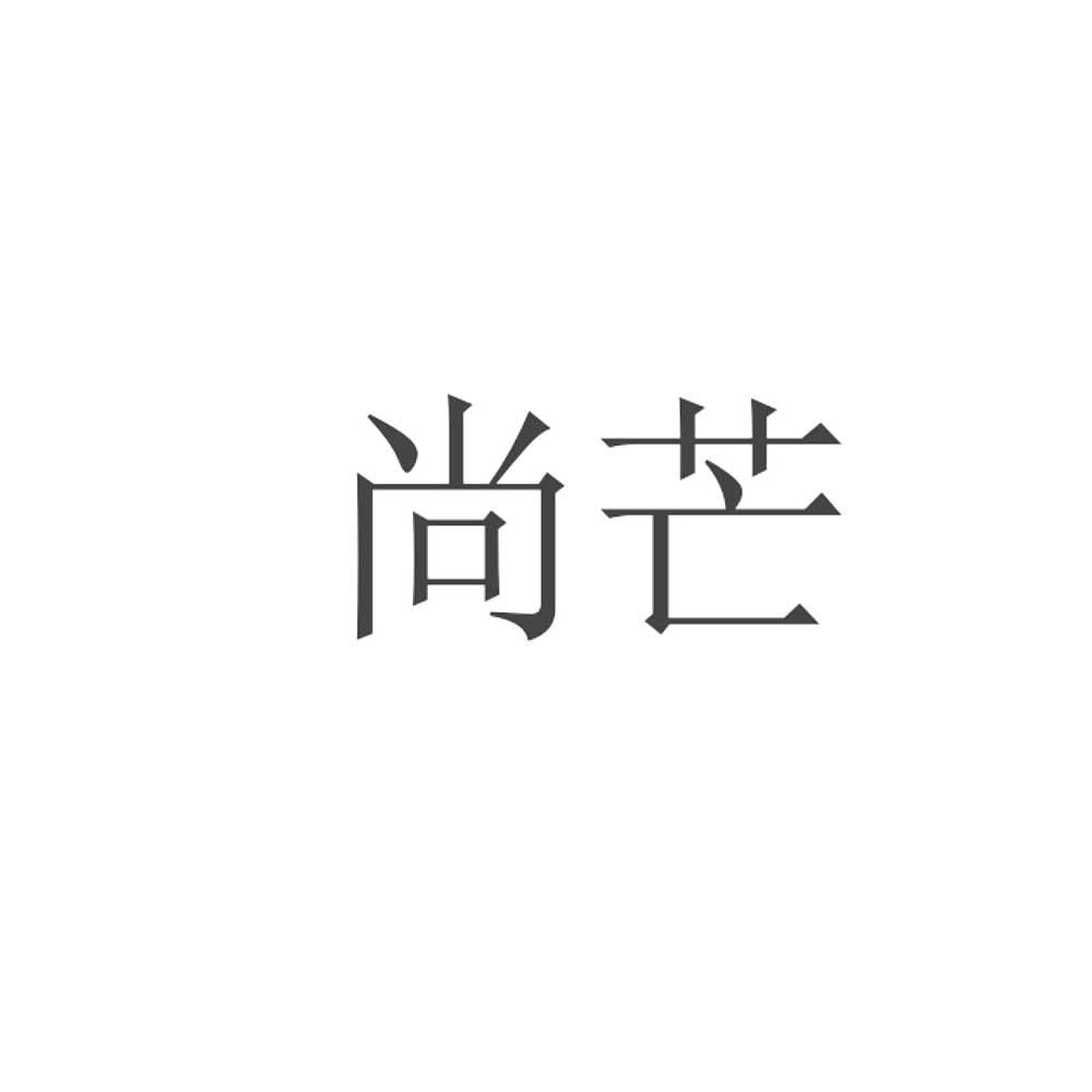 转让商标-尚芒