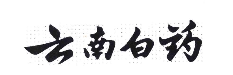 云南白药商标标样