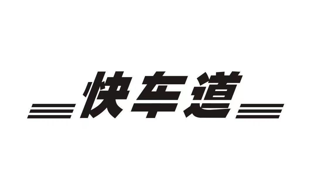 商标文字快车道商标注册号 57259562,商标申请人上海旭昊光学眼镜有限