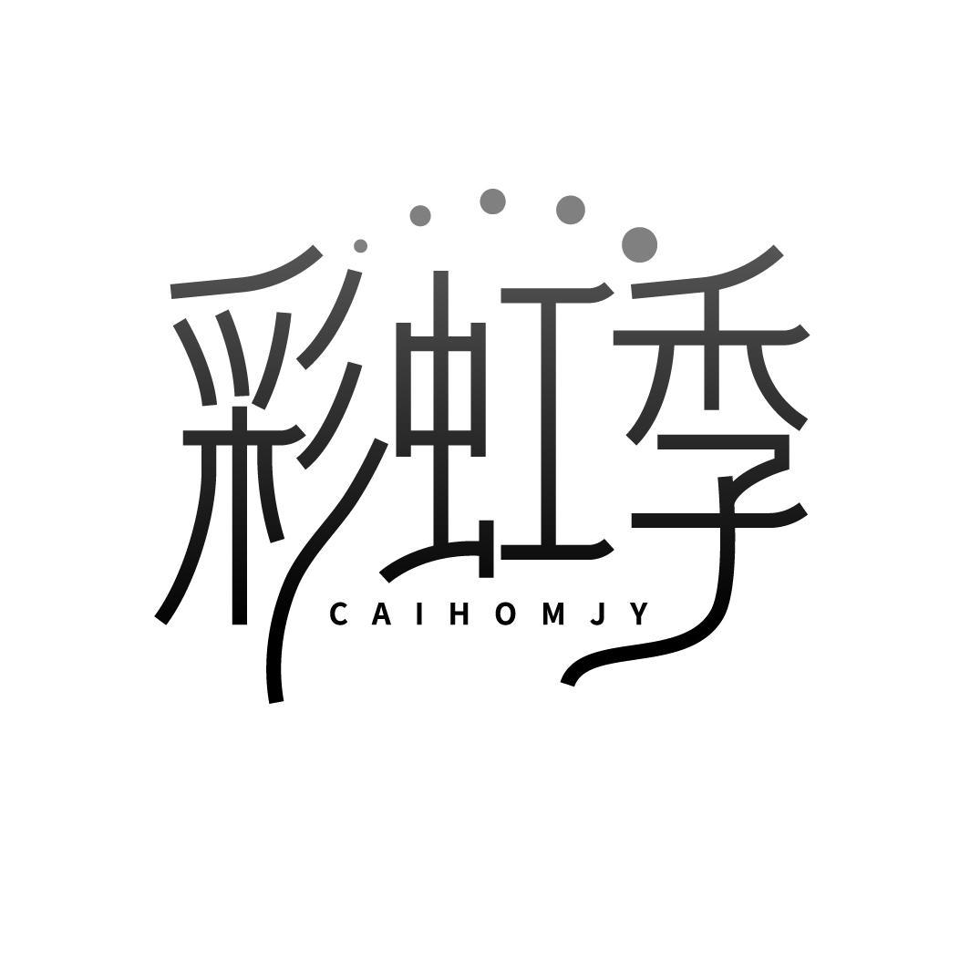 转让商标-彩虹季 CAIHOMJY