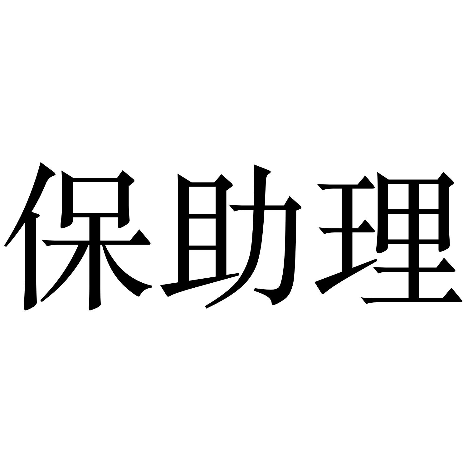 商标文字保助理商标注册号 43215080,商标申请人杭州无招电子商务有限