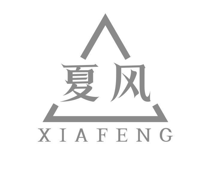 转让商标-夏风