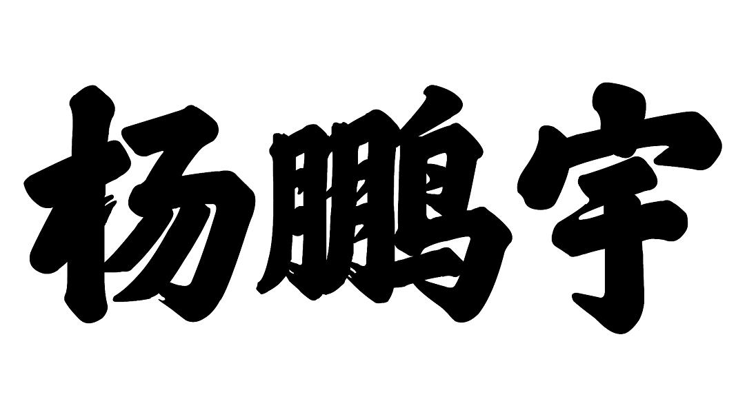 商标文字杨鹏宇商标注册号 57130543,商标申请人杨鹏宇的商标详情