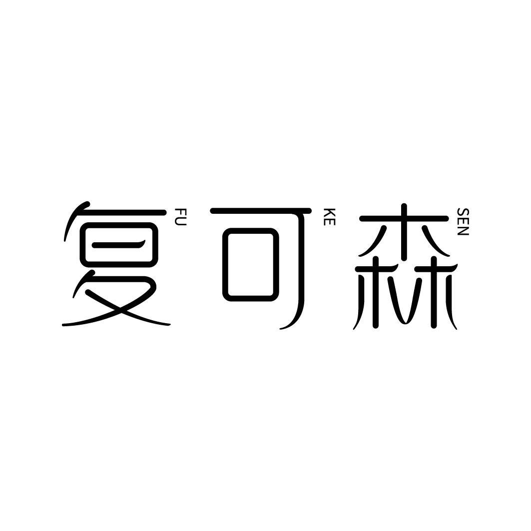 转让商标-复可森