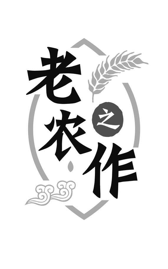 商标文字老农之作商标注册号 57069469,商标申请人台山寻农味农产品