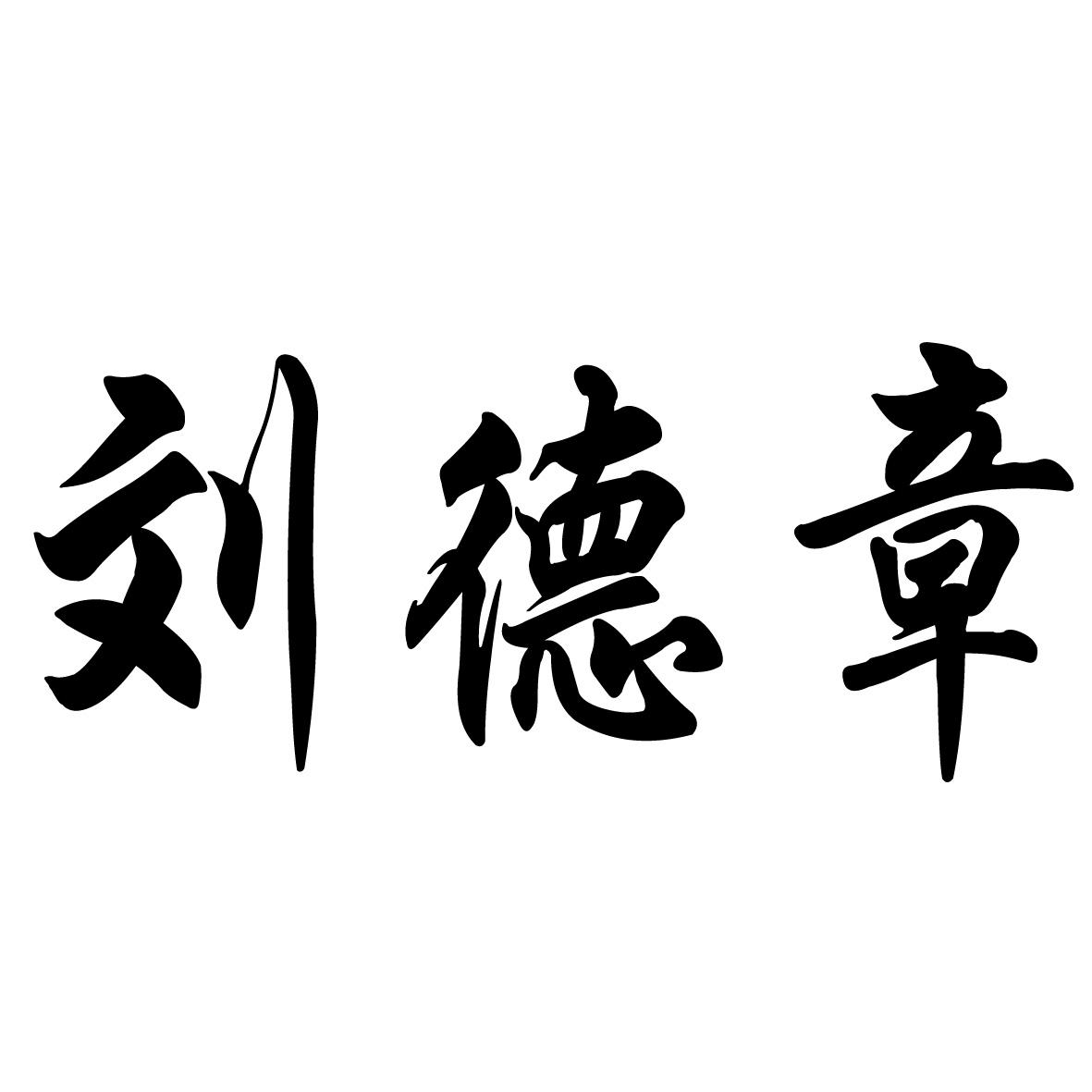 商标文字刘德章商标注册号 18900624,商标申请人刘世昆的商标详情