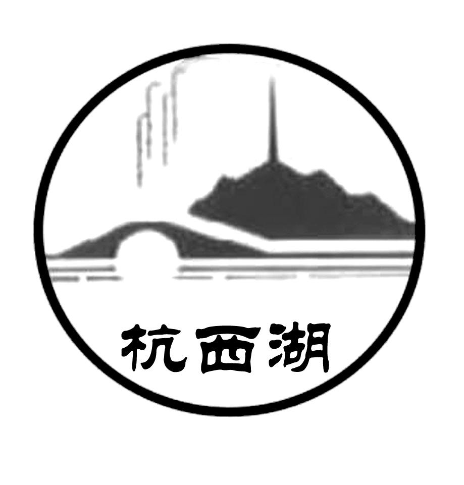 商标文字杭西湖商标注册号 50908549,商标申请人中通控股有限公司的