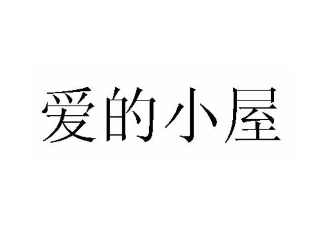 商标文字爱的小屋商标注册号 12801834,商标申请人佛山市家可美花园
